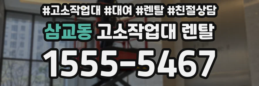 삼교동 고소작업대 렌탈
