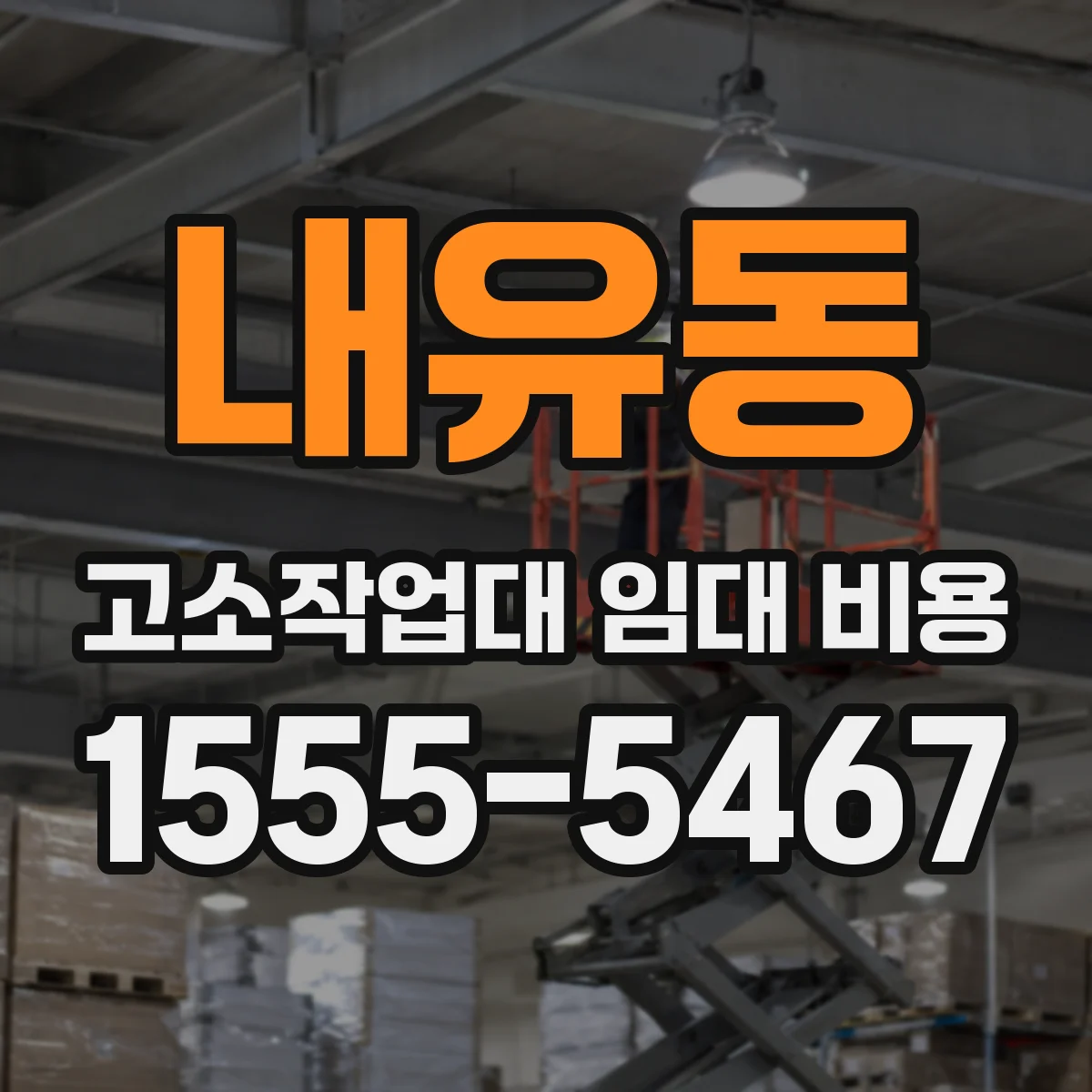 내유동 고소작업대 임대 비용
