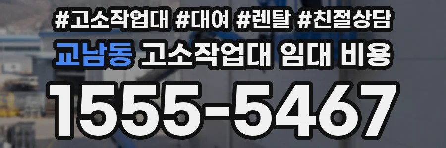 교남동 고소작업대 임대 비용