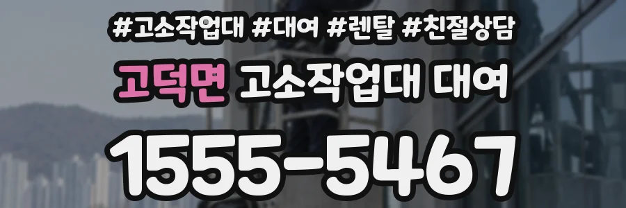 고덕면 고소작업대 대여