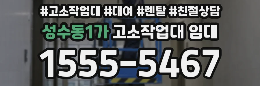 성수동1가 고소작업대 임대