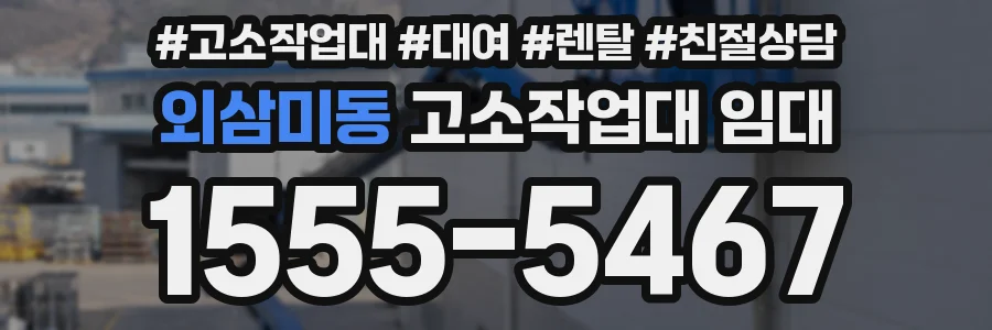 외삼미동 고소작업대 임대
