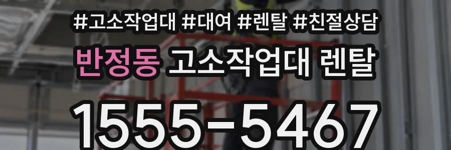 반정동 고소작업대 렌탈