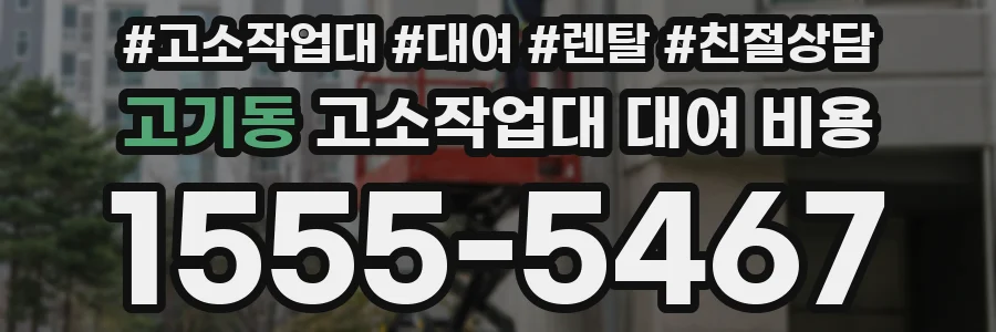 고기동 고소작업대 대여 비용