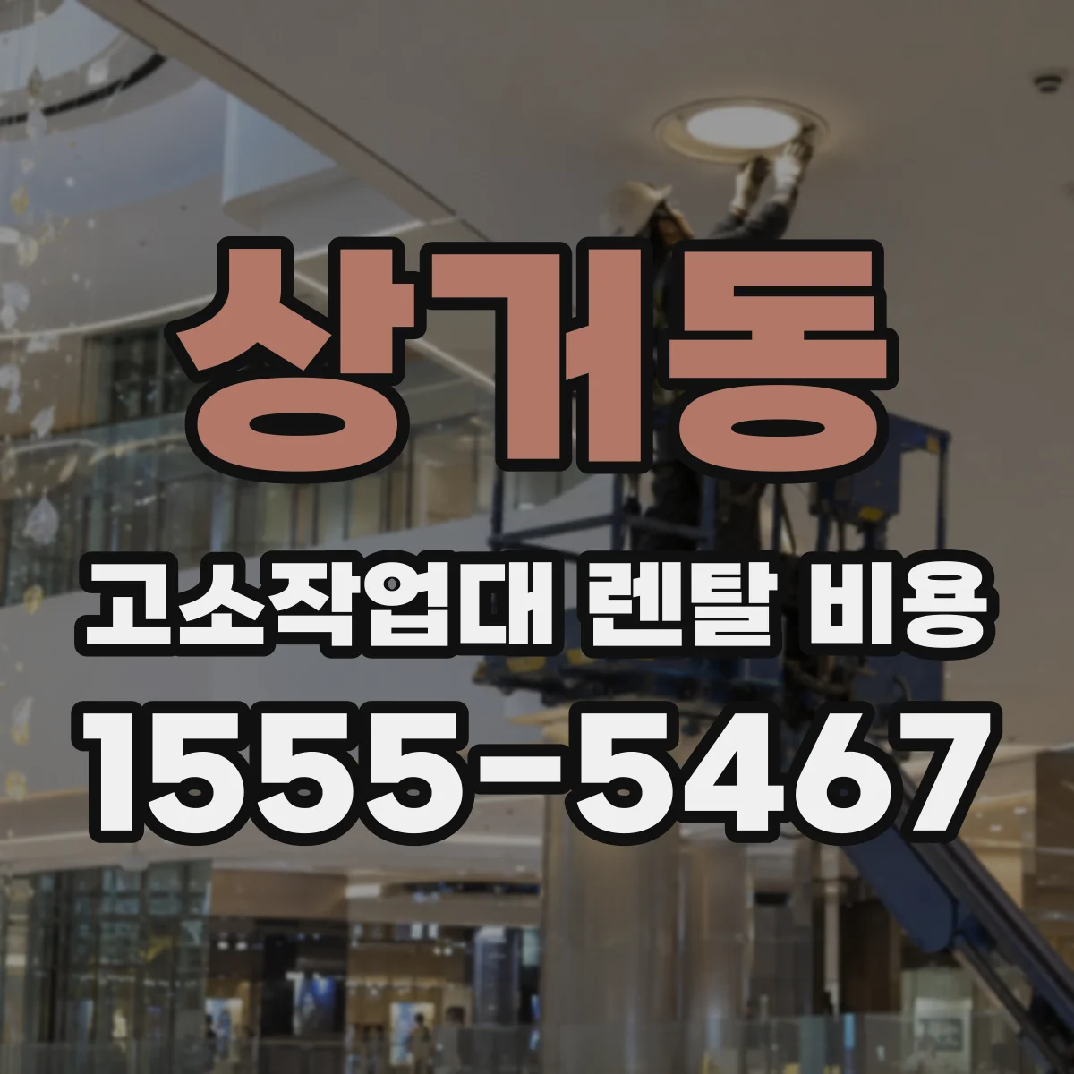 상거동 고소작업대 렌탈 비용