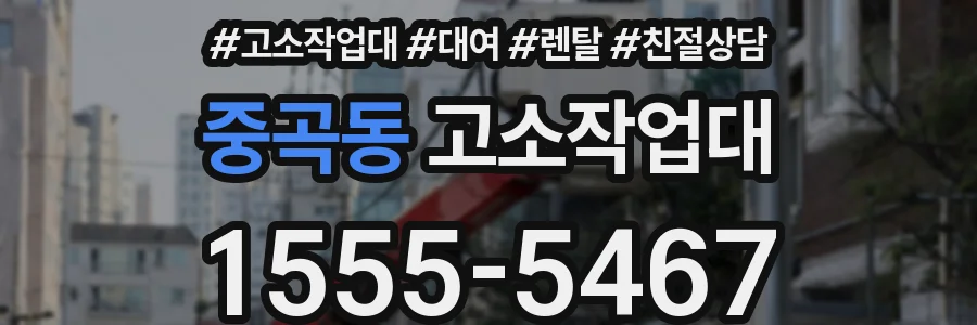 중곡동 고소작업대