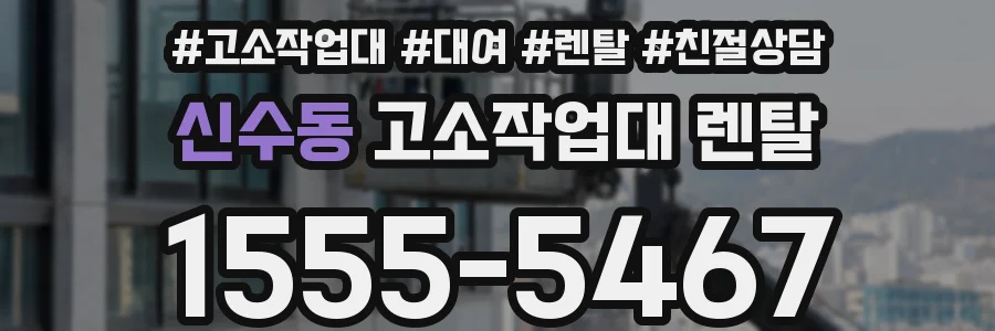 신수동 고소작업대 렌탈