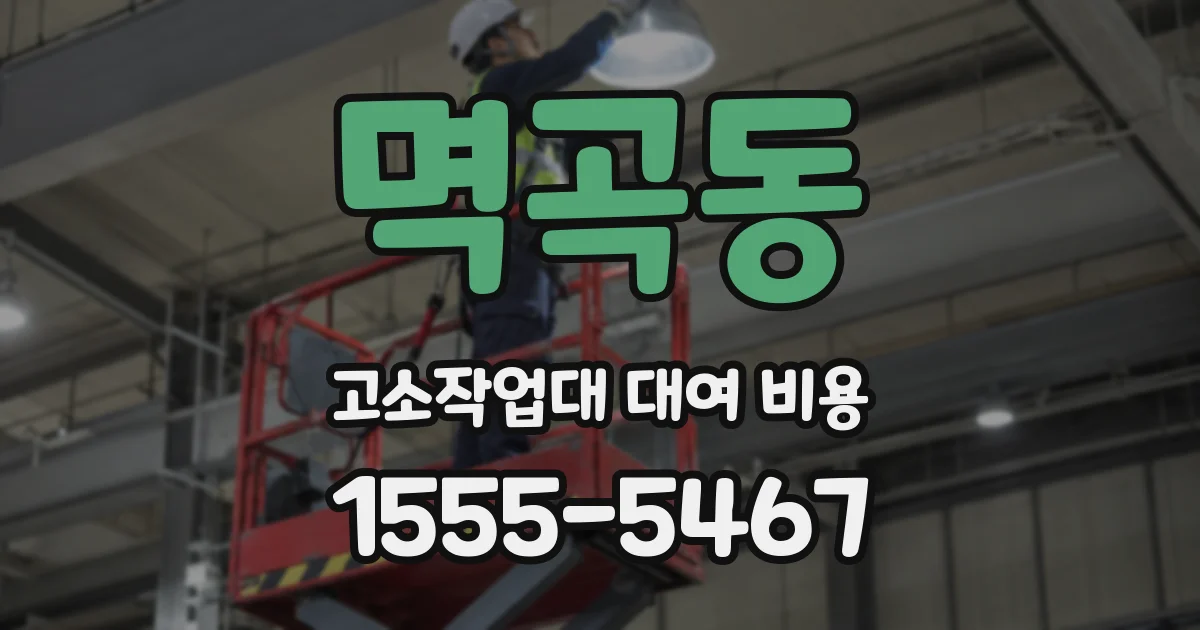 멱곡동 고소작업대 대여 비용