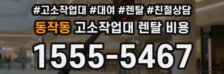 동작동 고소작업대 렌탈 비용
