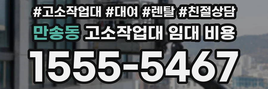 만송동 고소작업대 임대 비용