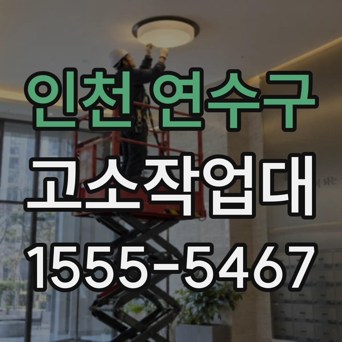 인천 연수구 고소작업대