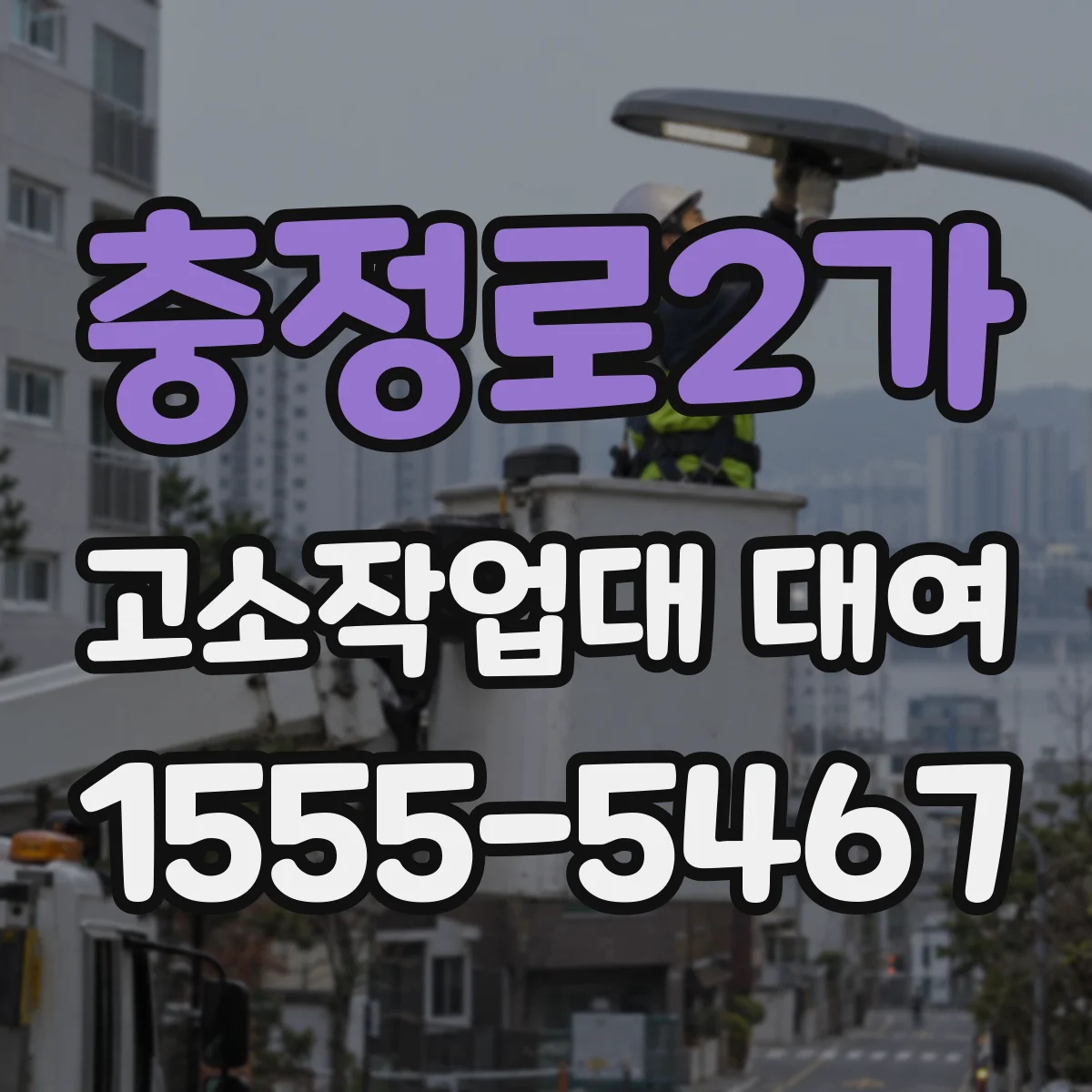 충정로2가 고소작업대 대여