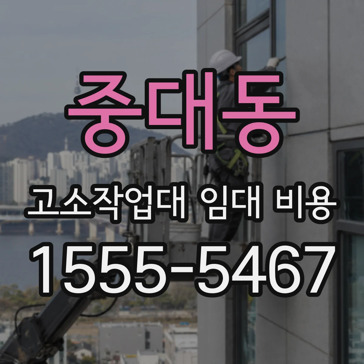 중대동 고소작업대 임대 비용