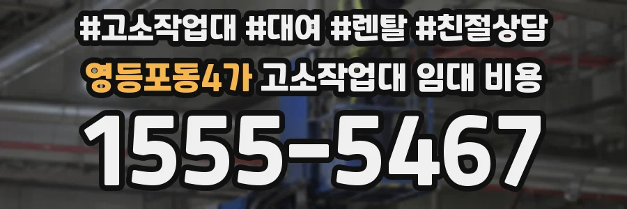영등포동4가 고소작업대 임대 비용