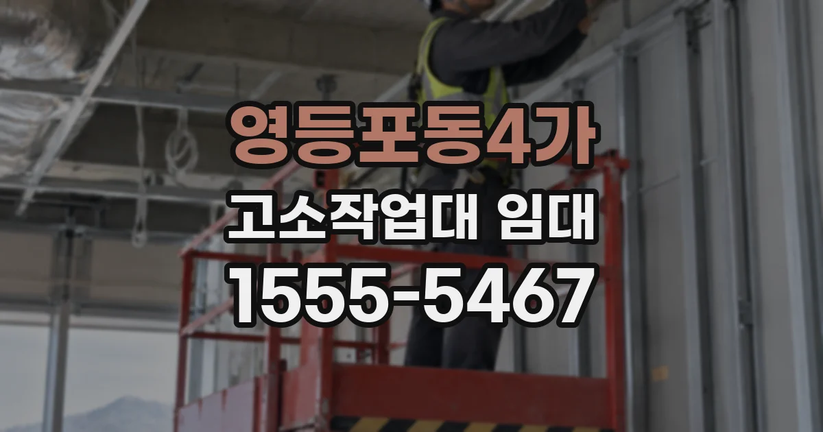 영등포동4가 고소작업대 임대