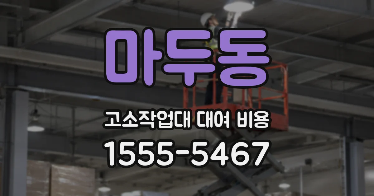 마두동 고소작업대 대여 비용