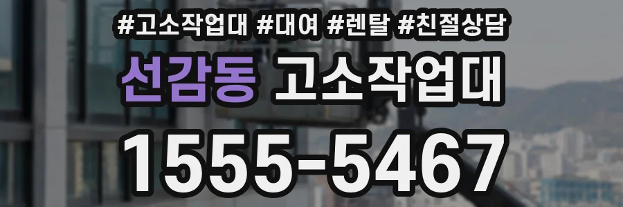 선감동 고소작업대