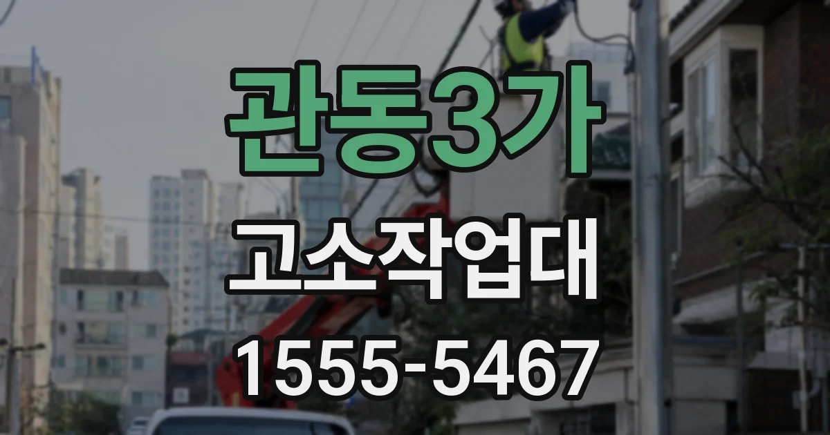 관동3가 고소작업대