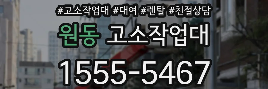 원동 고소작업대