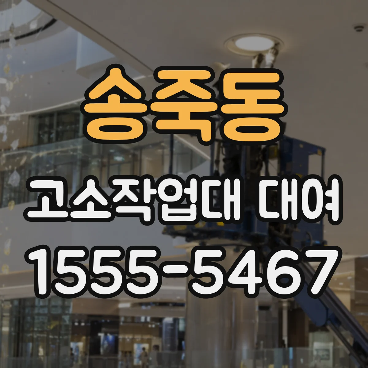 송죽동 고소작업대 대여