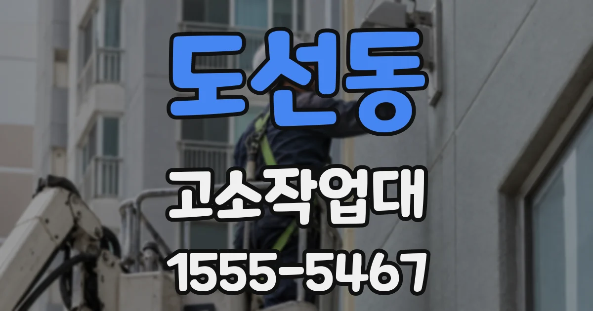 도선동 고소작업대