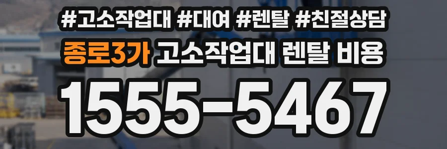 종로3가 고소작업대 렌탈 비용