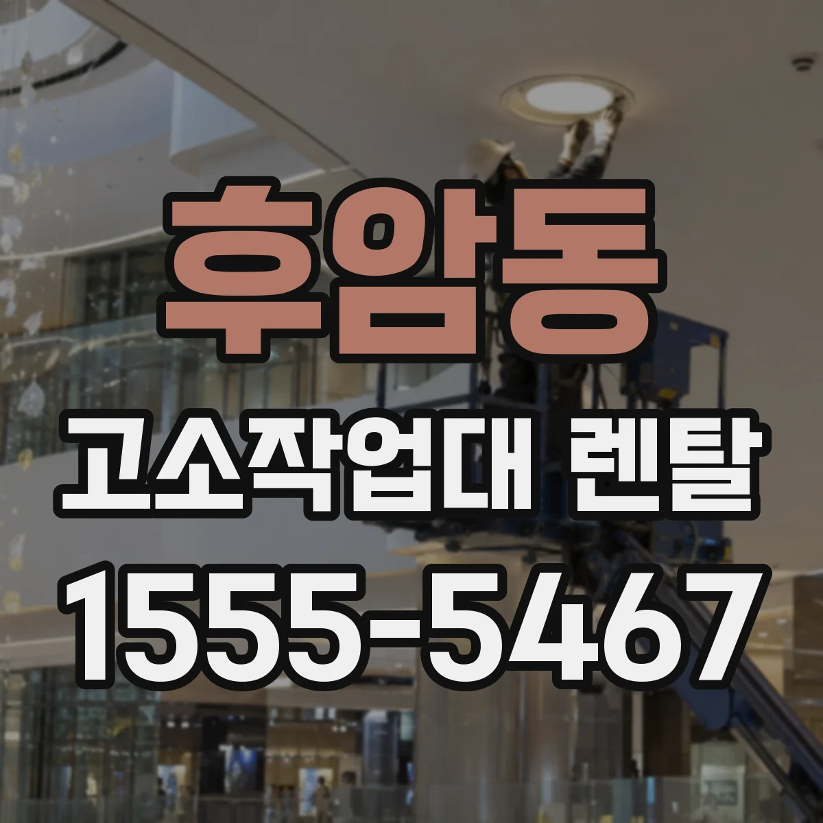 후암동 고소작업대 렌탈