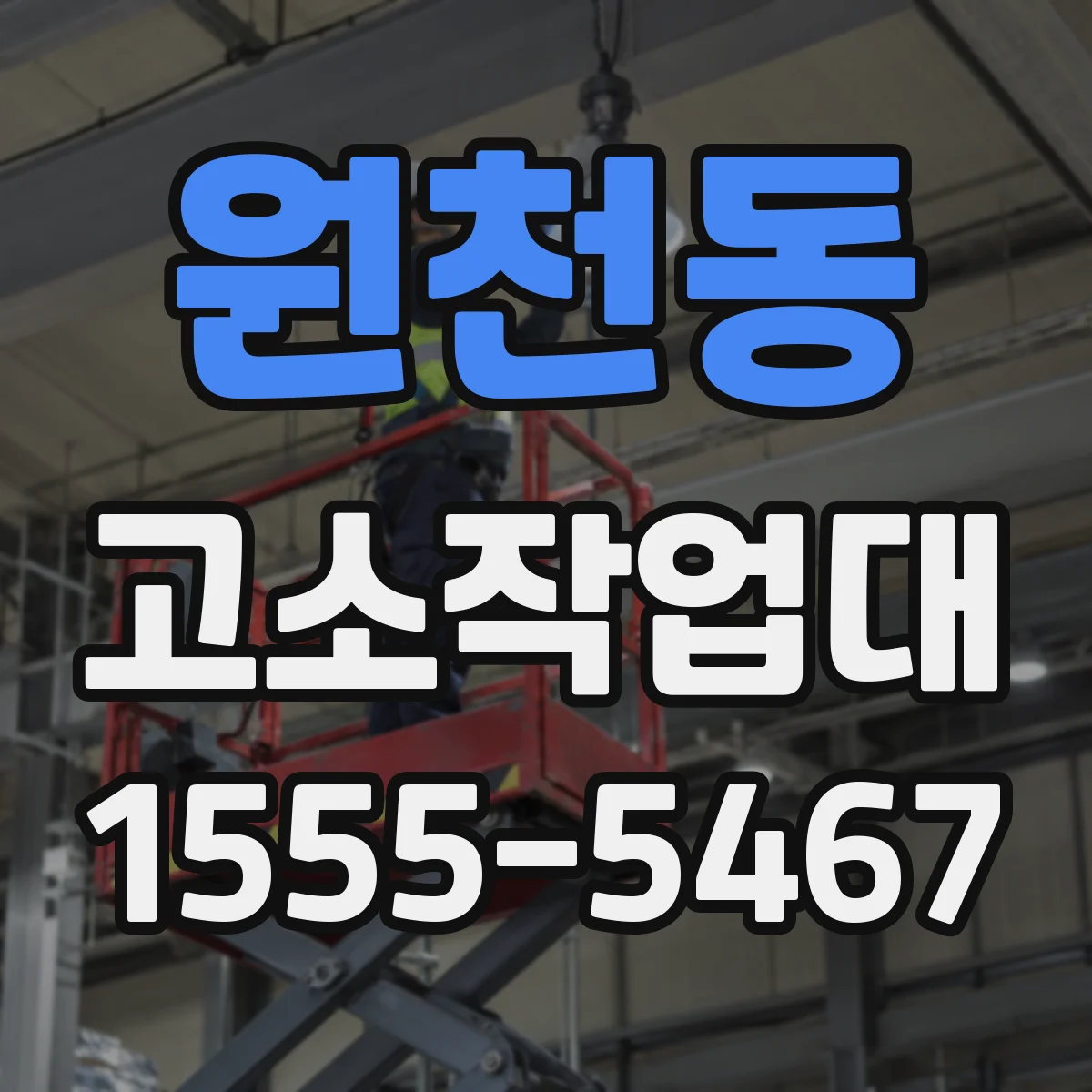 원천동 고소작업대