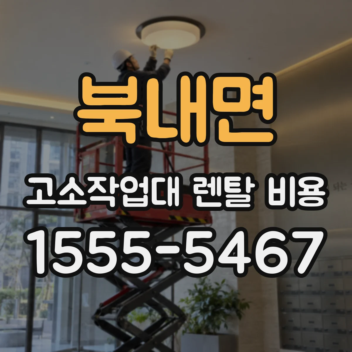 북내면 고소작업대 렌탈 비용