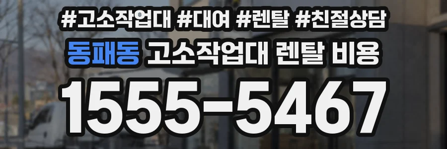 동패동 고소작업대 렌탈 비용