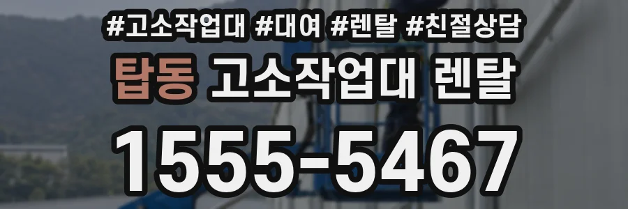 탑동 고소작업대 렌탈