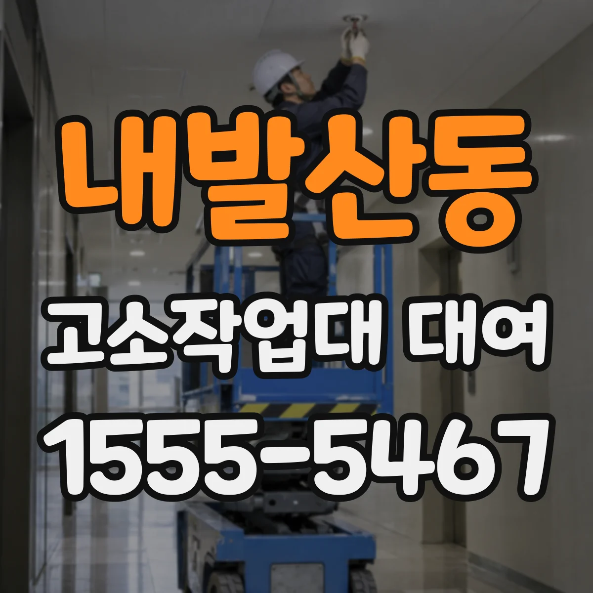 내발산동 고소작업대 대여