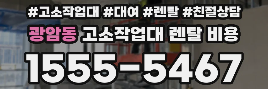 광암동 고소작업대 렌탈 비용