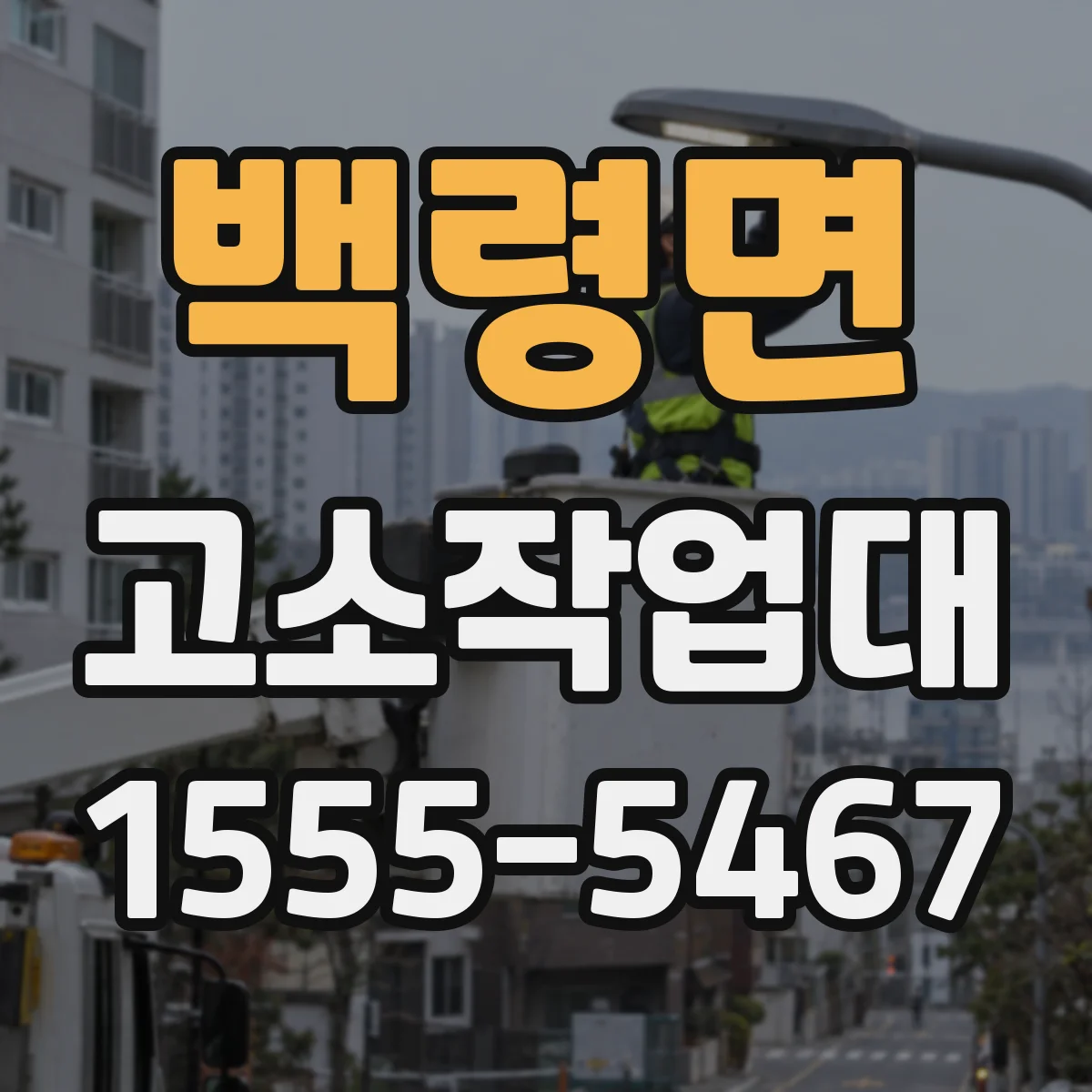 백령면 고소작업대