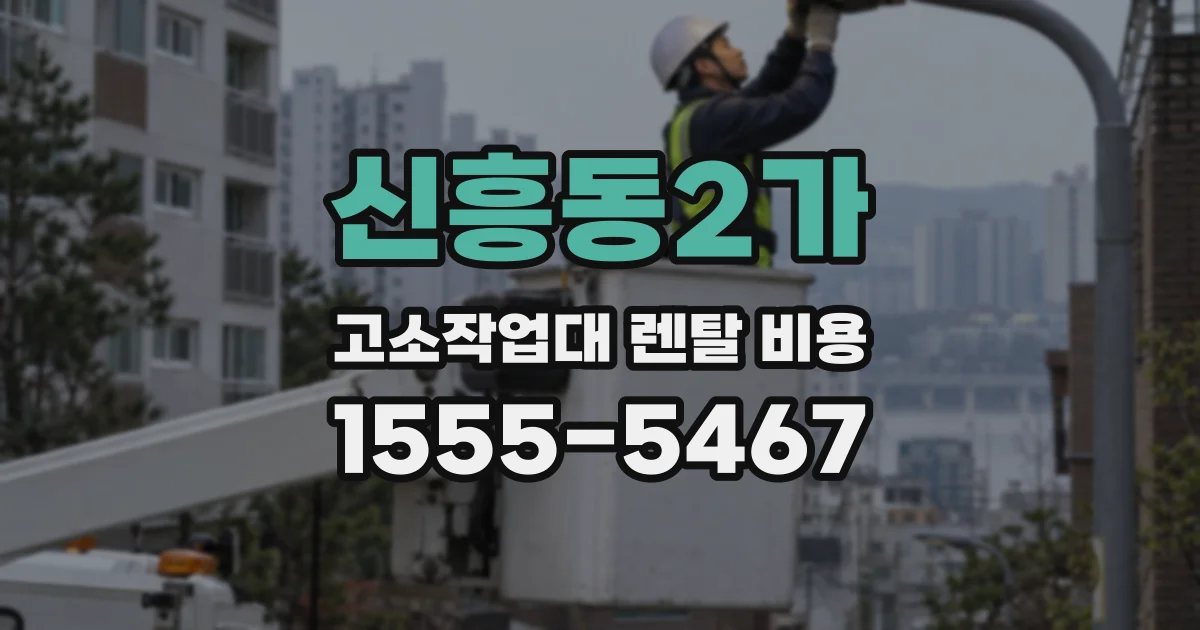 신흥동2가 고소작업대 렌탈 비용