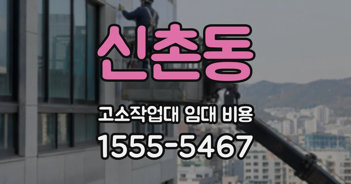 신촌동 고소작업대 임대 비용