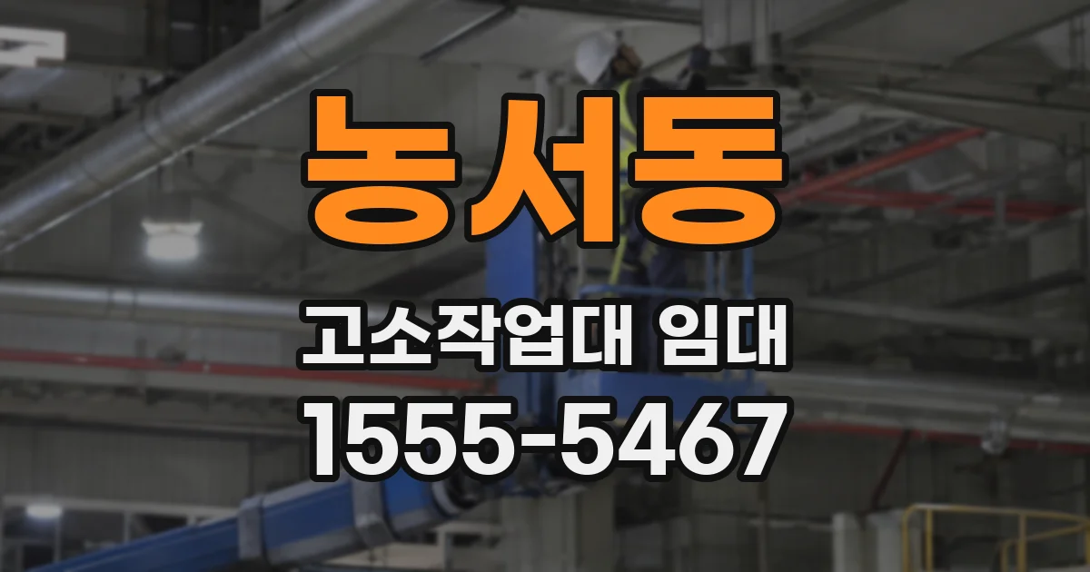 농서동 고소작업대 임대