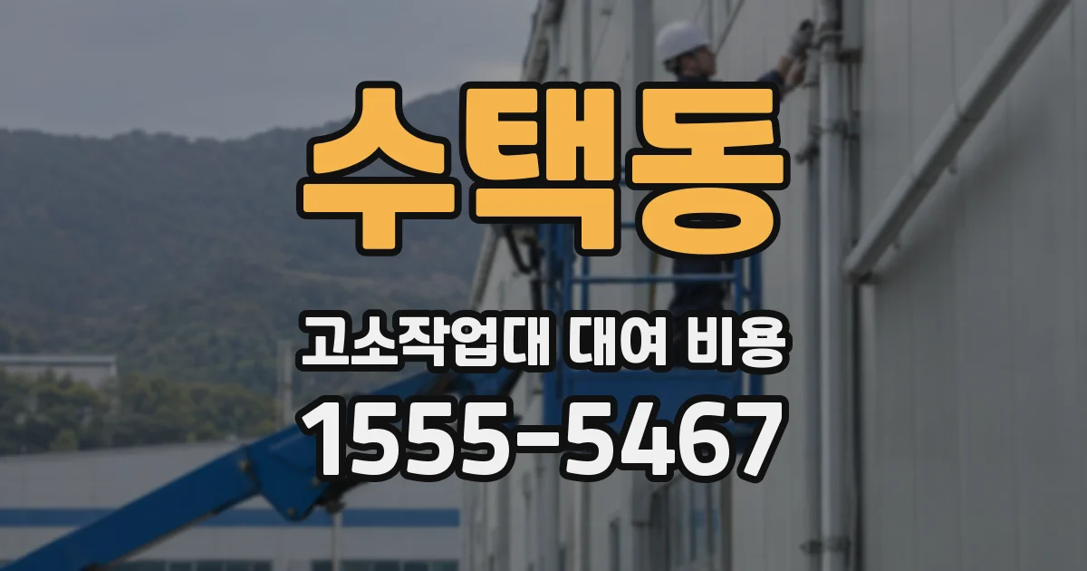 수택동 고소작업대 대여 비용