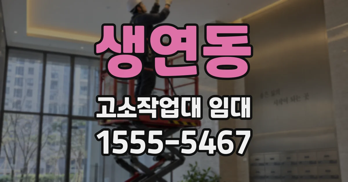 생연동 고소작업대 임대
