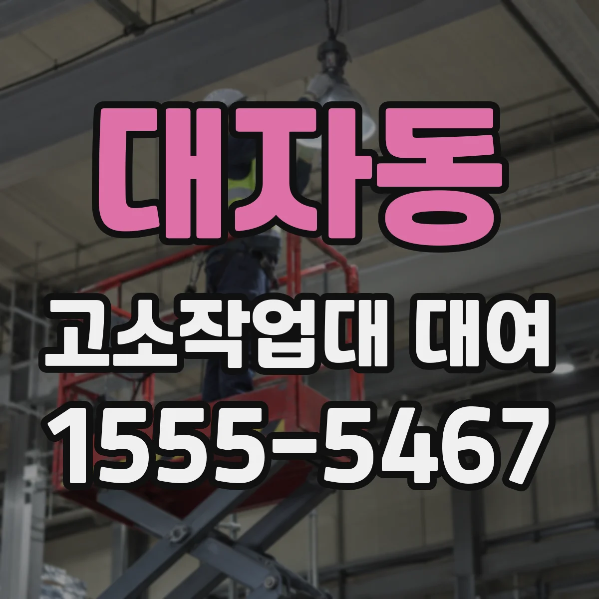 대자동 고소작업대 대여