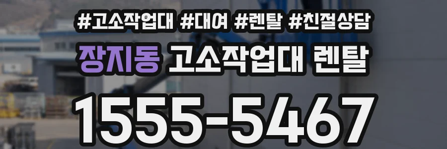 장지동 고소작업대 렌탈