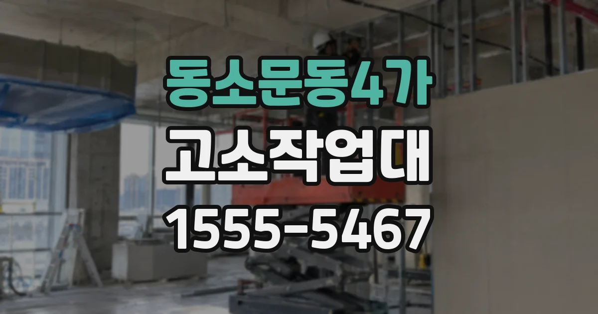 동소문동4가 고소작업대