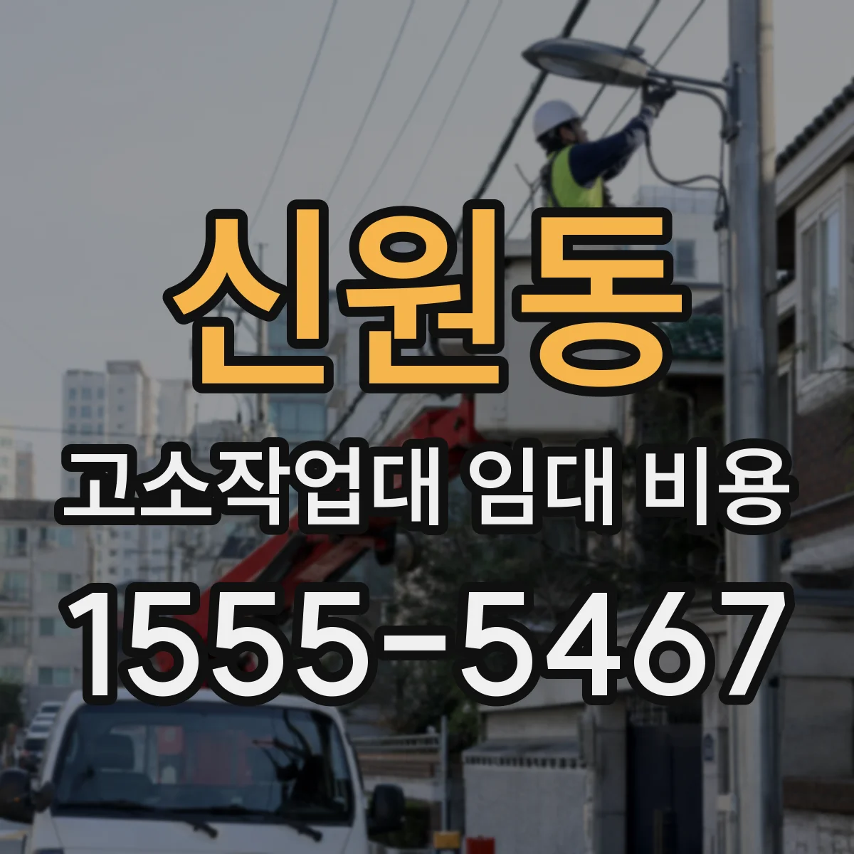신원동 고소작업대 임대 비용
