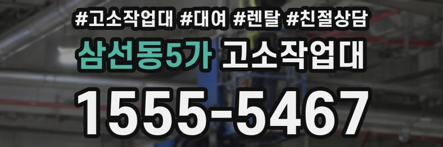 삼선동5가 고소작업대