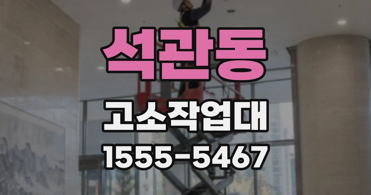 석관동 고소작업대