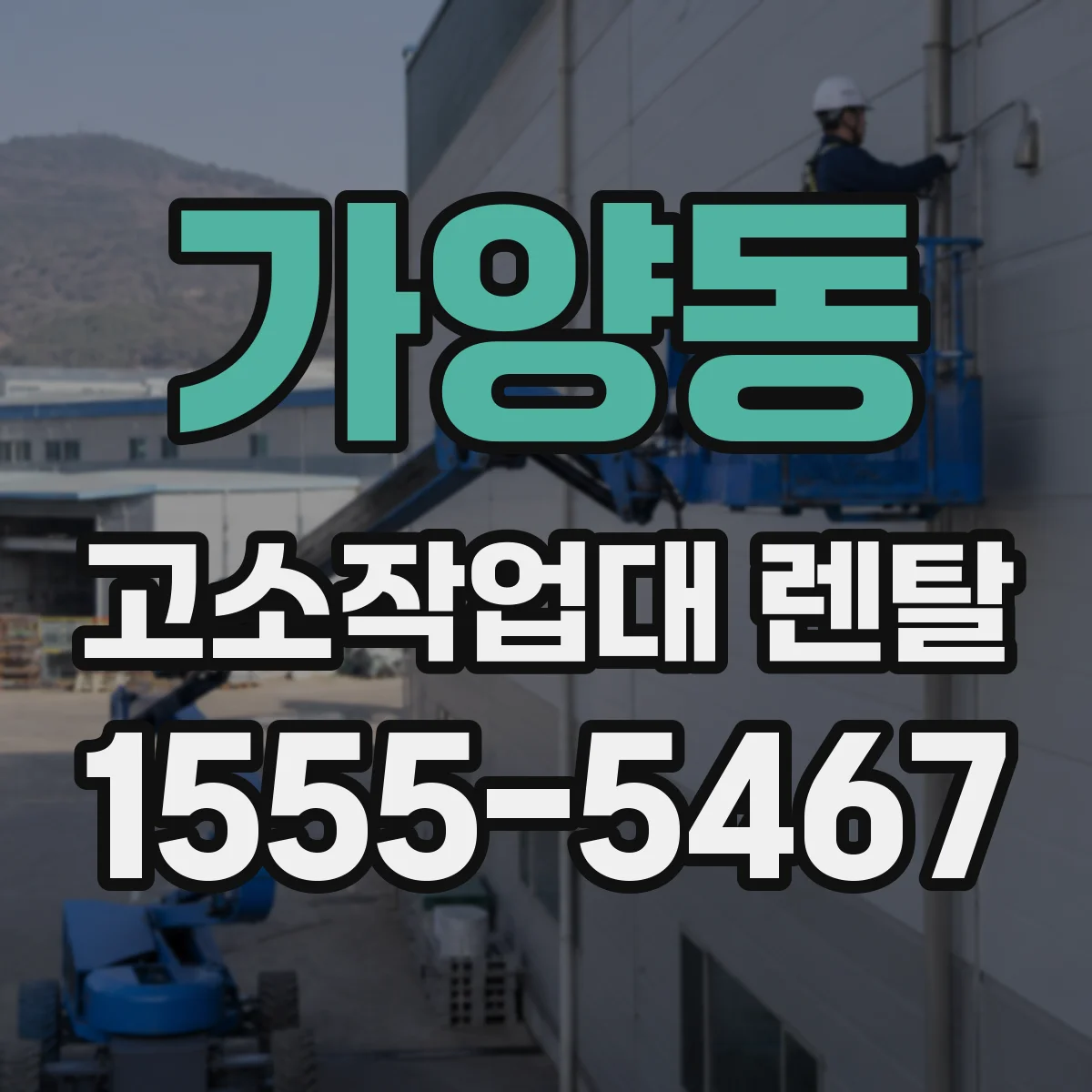 가양동 고소작업대 렌탈