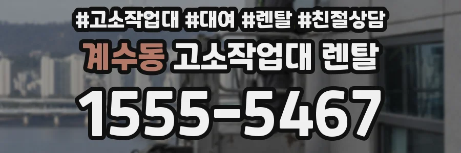 계수동 고소작업대 렌탈