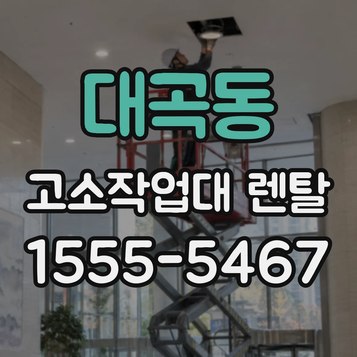 대곡동 고소작업대 렌탈