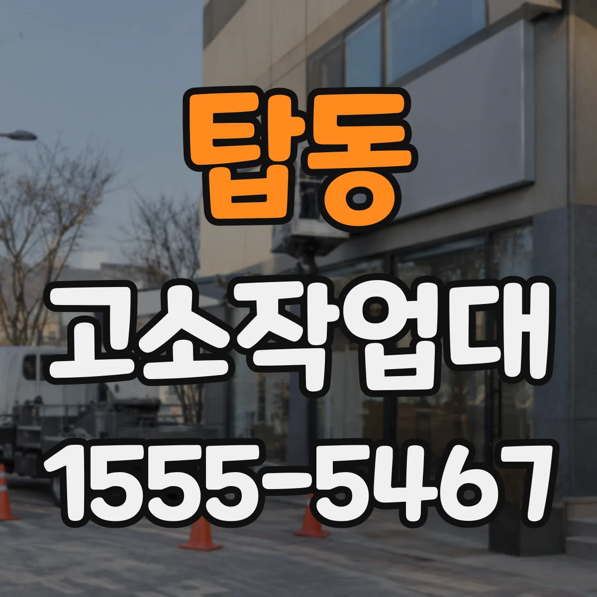 탑동 고소작업대