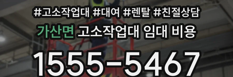 가산면 고소작업대 임대 비용